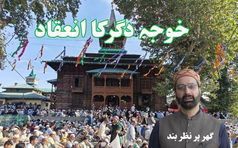 تاریخی خانقاہِ نقشبند صاحبؒ میں خوجہ دگرکا انعقاد۔ میر واعظ گھرپر نظر بند